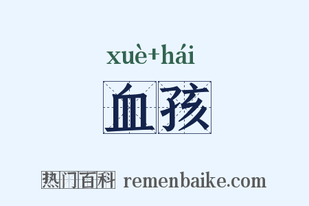 血孩是什么意思的图片